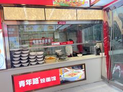 -青年路烩面馆(绿地世纪城店)