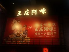 门面-王庄阿咪海鲜大排档(象园店)
