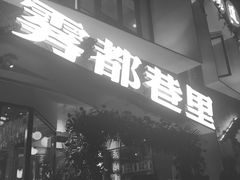 门面-雾都渣渣火锅(南城智汇城店)