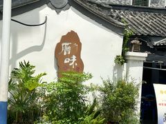 -厝味火锅·潮汕卤水火锅(十一合店)