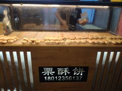 -栗酥饼(南长街店)