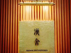 -漢舍中国菜馆(浦东嘉里城店)
