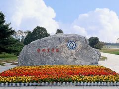 -秦始皇帝陵博物院-丽山园