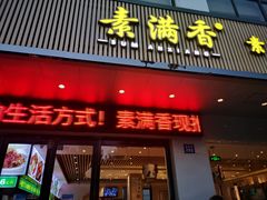 -素满香·素食自助餐(苏州·临顿路店)