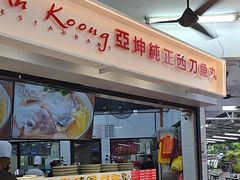 -阿坤纯正西刀鱼丸(Kuala Lumpur Branch)