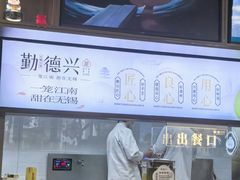 -勤德兴(湖滨路店)