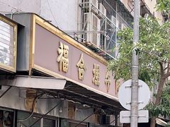 门面-福合埕牛肉丸(福平路店)
