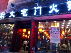 门面-陈府大宅门成都火锅·手切鲜肉(太原街店)