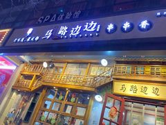 门面-马路边边串串香(双井直营店)