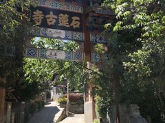 -丽江束河古镇-石莲古寺