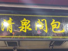 -清泉阁包子铺(中山路店)