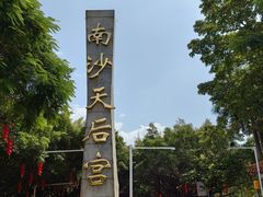 -南沙天后宫景区