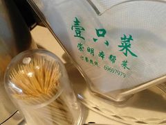 -壹只菜·崇明本地特色菜(崇明南门店)