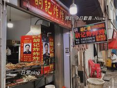 -胡仁根胡记炸炸炸