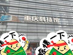 -重庆科技馆