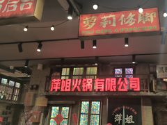 -萍姐火锅·公路夜市(南京新街口店)
