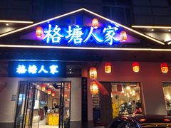 -格塘人家·山泉水煮鱼(望兴家园店)