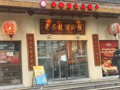 -老柴枝猪脚饭(窑岭店)