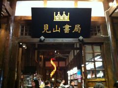 -见山书院