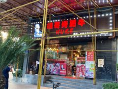 门面-胡哥烤肥牛(车公庙店)