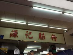 门面-源记肠粉(华贵路店)
