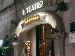 -IL TEATRO 精品意大利餐厅