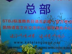 -凯特语言中心·STBJ日语等级考点(慈云寺总校)