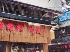 -八合里牛肉火锅(八合里总店)