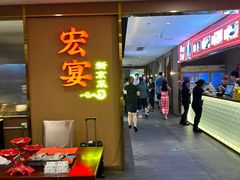 -宏宴·新京菜(望京店)