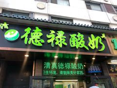 门面-德禄酸奶(莫家街店)