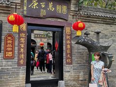 -康百万庄园