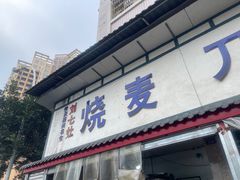 -刘七嬢烧麦刀削面