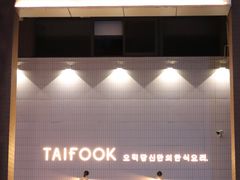 -TAIFORKS 大福食堂·山葵烤肉料理·拌饭(宝安店)