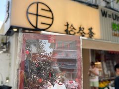 -拾叁茶(罗汉巷店)
