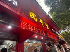 -宝华园百年老字号烧麦
