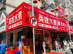 -英嫂水煮店(蛤蟆街店)