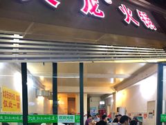 门面-大龙火锅(老店)