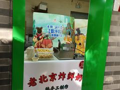 -年记·兴顺斋 牛街清真熟食小吃店