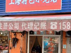 门面-上海特色小笼店(铁岭路90弄小区店)