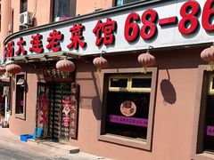 门面-林之六八·6886大连老菜馆