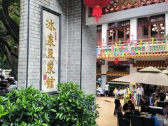 -冰泉豆浆馆(新界店)