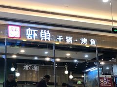 -虾巢(维多利·摩尔城店)