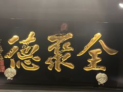 -北京全聚德(王府井店)