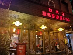 门面-小龙坎火锅(双林店)