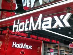 门面-好特卖HotMaxx(杭州滨江宝龙城店)
