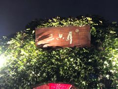 -三只耳火锅(宽窄巷子店)