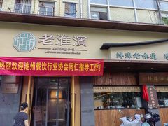 -老淮滨-蚌埠非遗小吃(淮河路店)