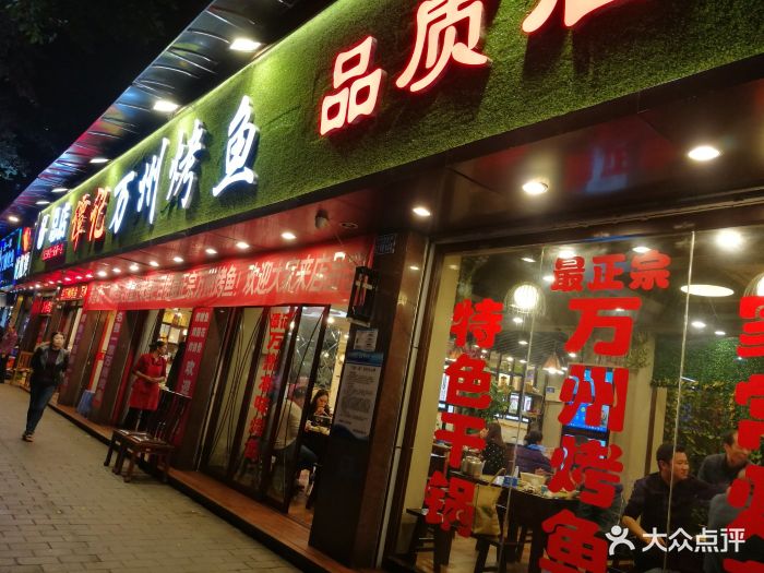 谭记王正宗万州烤鱼(沙坪坝总店-门面-环境-门面图片-重庆美食-大众