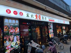 -聚合鑫东北熏酱熟食麻辣面(长阳店)