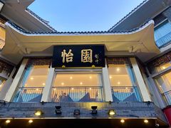 -怡园饭店-餐厅(四望亭店)